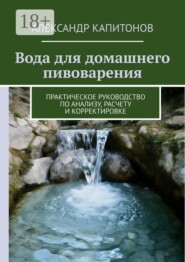 Вода для домашнего пивоварения. Практическое руководство по анализу, расчету и корректировке
