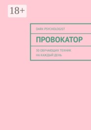 Провокатор. 30 обучающих техник на каждый день