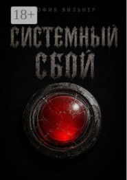 Системный сбой