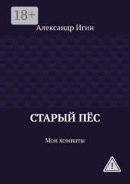 Старый пёс. Мои комнаты