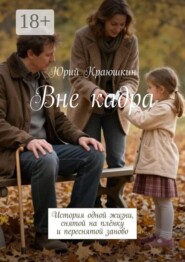Вне кадра. История одной жизни, снятой на плёнку и переснятой заново
