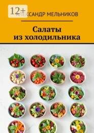 Салаты из холодильника