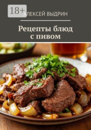 Рецепты блюд с пивом
