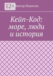 Кейп-Код: море, люди и история