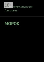 Морок