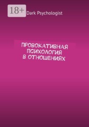 Провокативная психология в отношениях