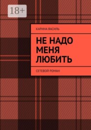 Не надо меня любить. Сетевой роман