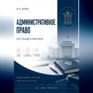 Административное право. Курс лекций и практикум