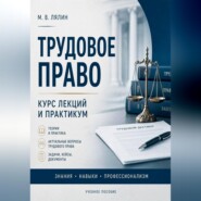 Трудовое право. Курс лекций и практикум