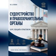 Судоустройство и правоохранительные органы. Курс лекций и практикум
