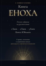 Книга Еноха. Полное собрание. 1 Енох · 2 Енох · 3 Енох · Книга Юбилеев. 12 ключей истолкования
