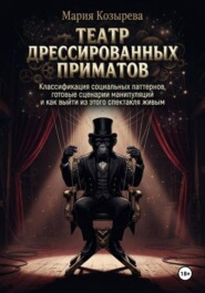 Театр дрессированных приматов: Классификация социальных паттернов, готовые сценарии манипуляций и как выйти из этого спектакля живым