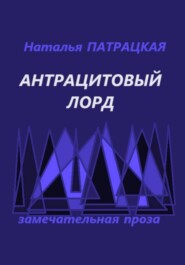 Антрацитовый лорд