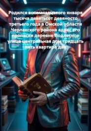 Родился восемнадцатого января тысяча девятьсот девяносто третьего года в Омской области Черлакского района адрес его прописки деревне Подлесное улица центральная дом тридцать пять квартира два