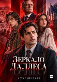 Зеркало Даллеса
