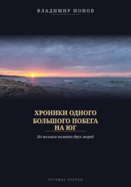 Хроники одного большого побега на Юг. По волнам памяти двух морей