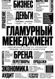 Гламурный менеджмент