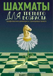 Шахматы для третьего возраста. Профилактика деменции и тренировка памяти