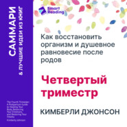Четвертый триместр: Как восстановить организм и душевное равновесие после родов. Кимберли Джонсон. Саммари