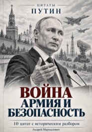 Война, армия и безопасность