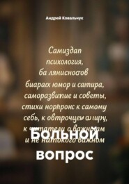 Больной вопрос
