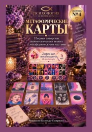 Метафорические карты в практике психолога. Сборник техник 4