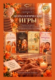 Психологические игры. Сборник авторских психологических техник 7