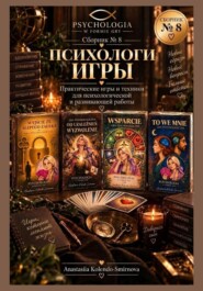 Психологические игры. Сборник авторских психологических техник 8