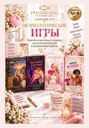 Психологические игры. Сборник авторских психологических техник 9