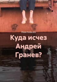 Куда исчез Андрей Гранев?