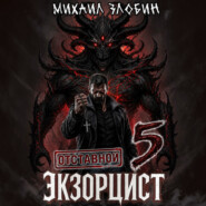 Отставной экзорцист – 5