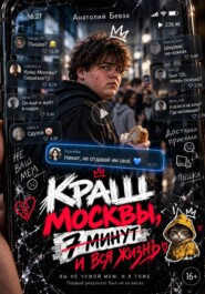 Краш Москвы, 7 минут