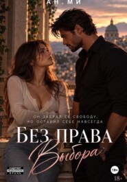 Без права выбора