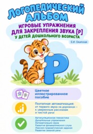 Логопедический альбом. Игровые упражнения для закрепления звука [Р] у детей дошкольного возраста.