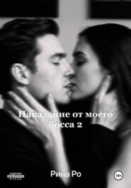 Наказание от моего босса 2