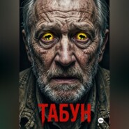 Табун