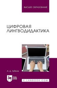 Цифровая лингводидактика. Учебник для вузов