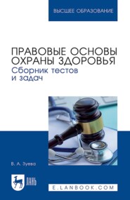 Правовые основы охраны здоровья. Сборник тестов и задач. Учебное пособие для вузов