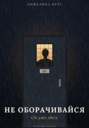 Не оборачивайся. Он уже здесь
