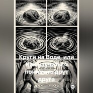 Круги на Воде, или Как научиться понимать друг друга