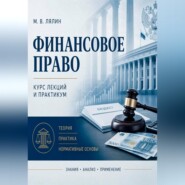 Финансовое право. Курс лекций и практикум
