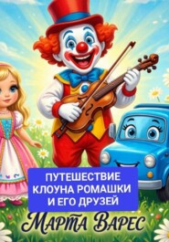 Путешествие клоуна Ромашки и его друзей