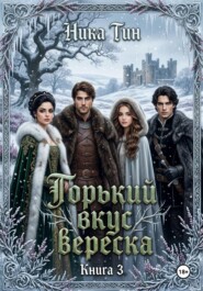 Горький вкус вереска Книга 3