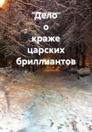 Дело о краже царских бриллиантов