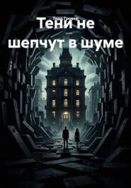 Тени не шепчут в шуме