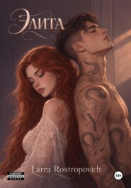 Элита. Книга 1