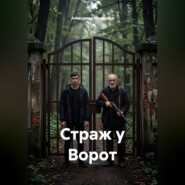 Страж у ворот