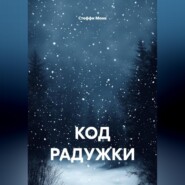 Код радужки