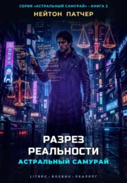 Астральный Самурай: Разрез Реальности
