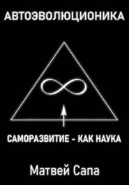 Саморазвитие - как наука